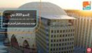 إكسبو 2020 دبي موعد جديد ومستقبل أفضل للجميع