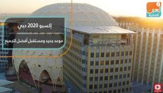 إكسبو 2020 دبي موعد جديد ومستقبل أفضل للجميع