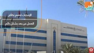 الإمارات تعمم نظام العمل عن بُعد بشكل دائم