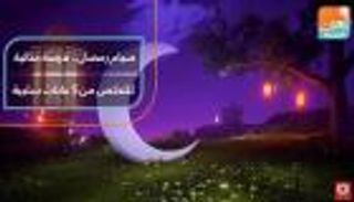 عادات صحية سيئة يمكن التخلص منها في رمضان