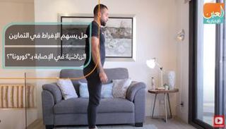 تحذير من الإفراط في ممارسة الرياضة.. يصيب بكورونا