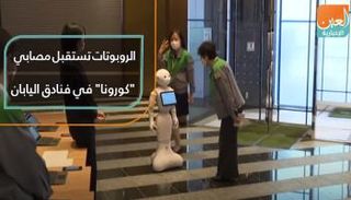 روبوت يستقبل مصابي "كورونا" في فندق ياباني