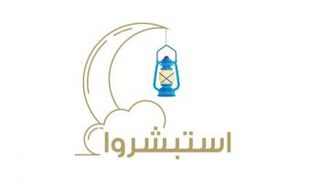 شعار الحملة الاجتماعية الرمضانية "استبشروا"