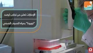 الإمارات تعلن عن تجارب لرصد "كورونا" بمياه الصرف الصحي