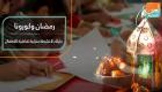 رمضان وكورونا.. أنشطة منزلية لتسلية الأطفال