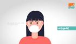 إنفوجراف.. تأثير الكمامة في نسب انتقال عدوى كورونا