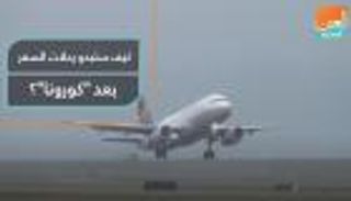 كيف ستبدو رحلات السفر بعد "كورونا"؟