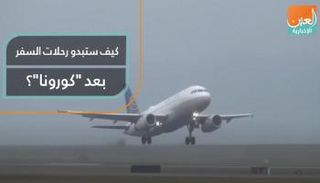 كيف ستبدو رحلات السفر بعد "كورونا"؟