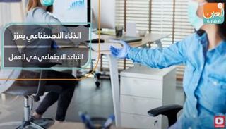 الذكاء الاصطناعي يعزز التباعد الاجتماعي في العمل