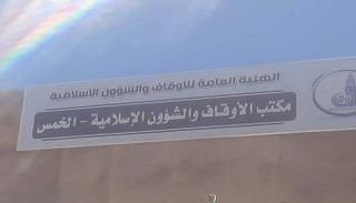 مليشيات السراج تقتحم مكتب أوقاف الخمس 