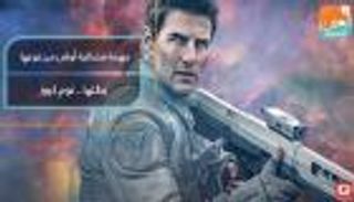 توم كروز يصور أحدث أفلامه في الفضاء