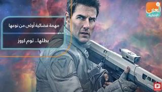 مهمة فضائية بطلها توم كروز