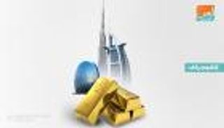 الإمارات تسجل مستوى قياسيا جديدا في احتياطي الذهب