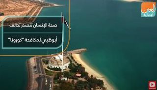 صحة الإنسان تتصدر تحالف أبوظبي لمكافحة "كورونا"