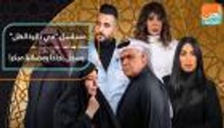 مسلسل "في ذاكرة الظل" يسجل نجاحا رمضانيا مبكرا