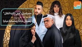 مسلسل "في ذاكرة الظل" يسجل نجاحا رمضانيا مبكرا