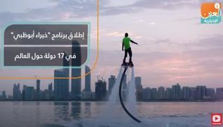 إطلاق برنامج "خبراء أبوظبي" في 17 دولة حول العالم