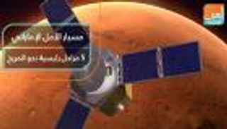 مسبار الأمل الإماراتي.. 5 مراحل رئيسية نحو المريخ