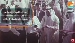 يوم زايد للعمل الإنساني.. مسيرة حافلة بعطاء الإمارات