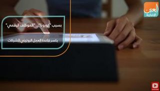 بسبب "كورونا".. "الموظف الرقمي" يكسر قاعدة العمل الروتيني للشركات