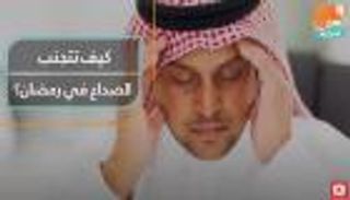 نصائح للتخلص من الصداع في رمضان