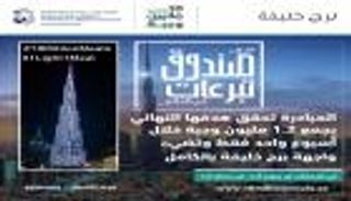 مبادرة "أطول صندوق تبرعات" تجمع 1.2 مليون وجبة وتضيء برج خليفة بالكامل