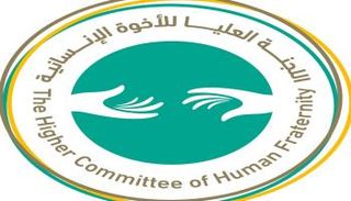شعار اللجنة العليا للأخوة الإنسانية