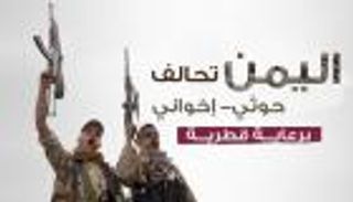 مؤامرة إخوانية على عدن.. محور قطر-تركيا يربك السلام باليمن