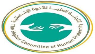 شعار اللجنة العليا للأخوة الإنسانية