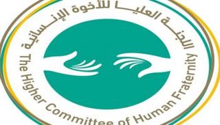 شعار اللجنة العليا للأخوة الإنسانية