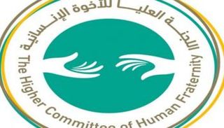 شعار اللجنة العليا للأخوة الإنسانية