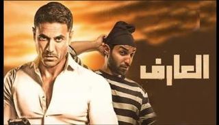 بوستر فيلم العارف