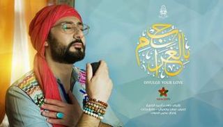 فرقة ابن عربي المغربية تعود بأغنية "بح بالغرام" بعد غياب سنتين