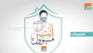 إنفوجراف.. "من الجميع لأجل الجميع" بالتكاتف نحاصر كورونا