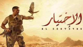 ملصق مسلسل "الاختيار"