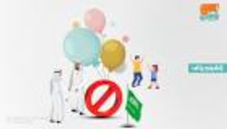 إنفوجراف.. تفاصيل الحظر الكلي في السعودية خلال العيد