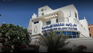 مقر دار زايد للثقافة الإسلامية 