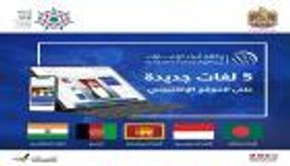 وكالة أنباء الإمارات تعزز خدماتها الإخبارية بـ5 لغات جديدة