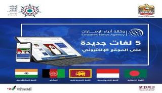 وكالة أنباء الإمارات تعزز خدماتها الإخبارية بـ 5 لغات جديدة