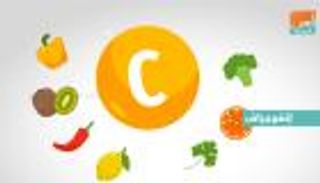 إنفوجراف.. فيتامين "سي" في هذه الأطعمة