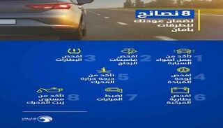 "أدنوك للتوزيع" تقدم 8 نصائح لضمان العودة للطرقات بأمان