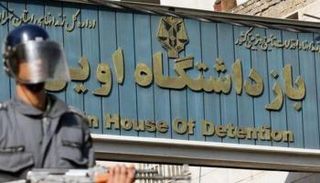 واجهة سجن إيفين في شمال طهران - أرشيفية