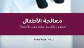 معالجة الأطفال: قصص جراح.. جديد "كلمة" الإماراتي