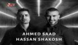 "100 حساب".. أحمد سعد وحسن شاكوش يجتمعان لأول مرة