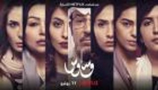 "وساوس".. أول مسلسل سعودي على نتفليكس