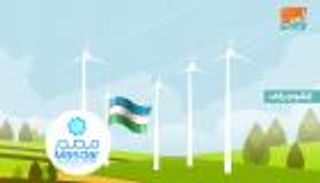 مصدر الإماراتية تشيد وتشغل مزرعة للرياح في أوزبكستان
