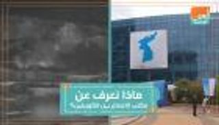 ماذا نعرف عن مكتب الاتصال بين الكوريتين؟