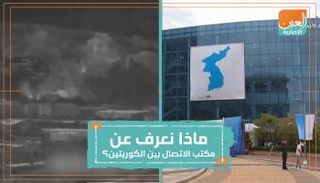 تأسس مكتب الاتصال بين الكوريتين عام 2018 