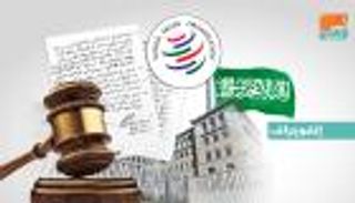 السعودية تصدم قطر أمام "التجارة العالمية" بوثائق إدانة.. تدعم الإرهاب