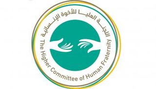 شعار اللجنة العليا للأخوة الإنسانية